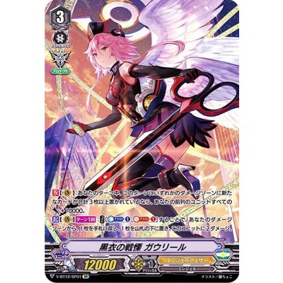 〔状態A-〕黒衣の戦慄ガウリール【SP】{V-BT12/SP01}《エンジェルフェザー》