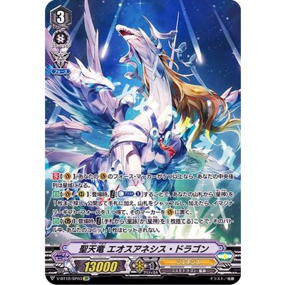 聖天竜エオスアネシス・ドラゴン【SP】{V-BT12/SP03}《ジェネシス》