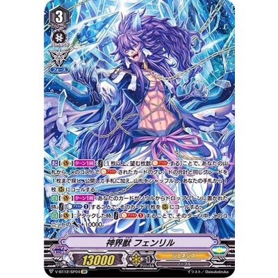 〔状態B〕神界獣フェンリル【SP】{V-BT12/SP04}《ジェネシス》