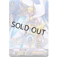 〔状態C〕曙光の騎士ゴルボドゥク【SP】{V-BT12/SP10}《ゴールドパラディン》