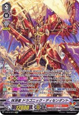 〔状態A-〕抹消者ドラゴニック・ディセンダント【SP】{V-BT12/SP14}《なるかみ》