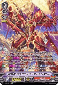 〔状態A-〕抹消者ドラゴニック・ディセンダント【SP】{V-BT12/SP14}《なるかみ》