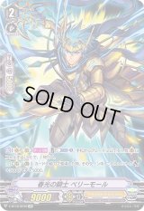 〔状態B〕春光の騎士ベリーモール【SP】{V-BT12/SP20}《ゴールドパラディン》