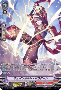〔状態A-〕チェインボルト・ドラグーン【SP】{V-BT12/SP23}《なるかみ》