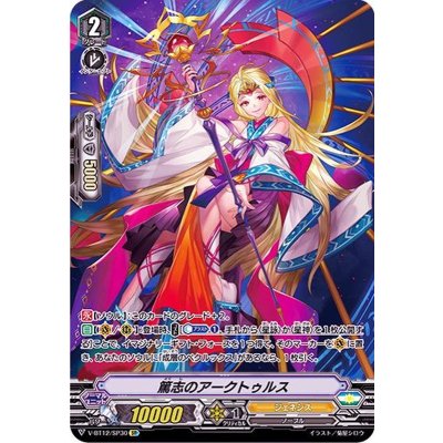 画像1: 〔状態A-〕篤志のアークトゥルス【SP】{V-BT12/SP30}《ジェネシス》