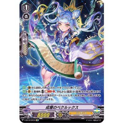 成層のベクルックス【SP】{V-BT12/SP31}《ジェネシス》