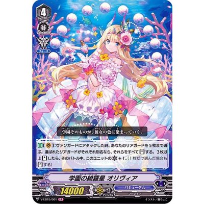 画像1: 学園の綺羅星オリヴィア【LIR】{V-EB15/001}《バミューダ△》