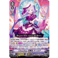 Chouchou初舞台ティルア【RRR】{V-EB15/007}《バミューダ△》