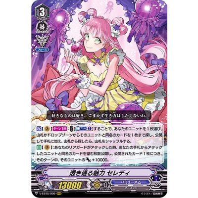 透き通る魅力セレディ【RRR】{V-EB15/009}《バミューダ△》