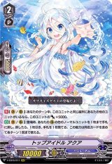 〔状態A-〕トップアイドルアクア【RRR】{V-EB15/011}《バミューダ△》