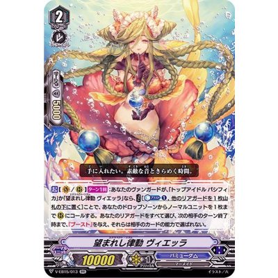 望まれし律動ヴィエッラ【RR】{V-EB15/013}《バミューダ△》