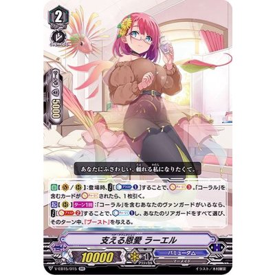 画像1: 支える恩愛ラーエル【RR】{V-EB15/015}《バミューダ△》