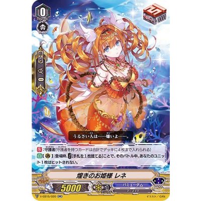 〔状態A-〕煌きのお姫様レネ【RR】{V-EB15/020}《バミューダ△》