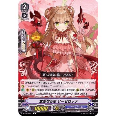 甘美なる愛リーゼロッテ【R】{V-EB15/021}《バミューダ△》