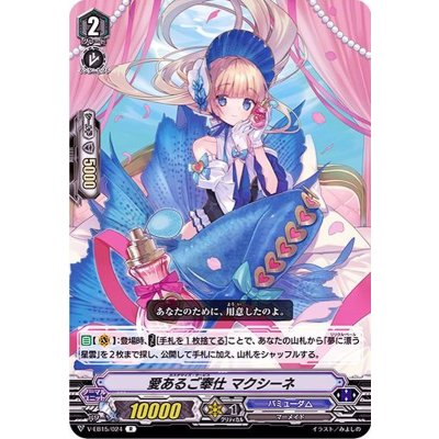 愛あるご奉仕マクシーネ【R】{V-EB15/024}《バミューダ△》