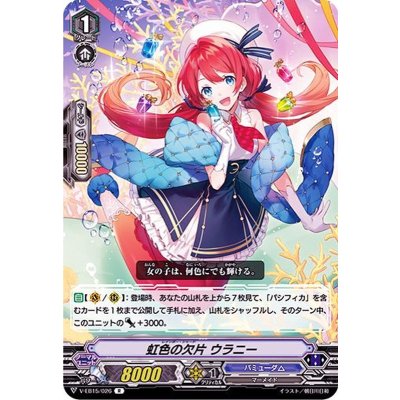虹色の欠片ウラニー【R】{V-EB15/026}《バミューダ△》