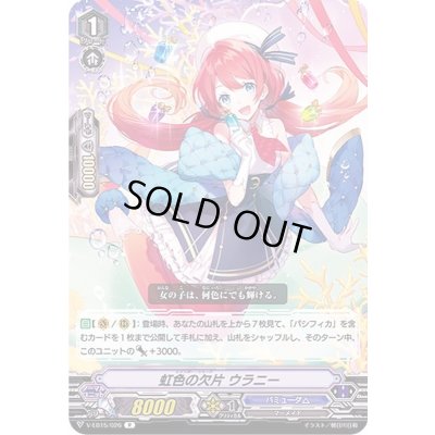 画像1: 虹色の欠片ウラニー【R】{V-EB15/026}《バミューダ△》