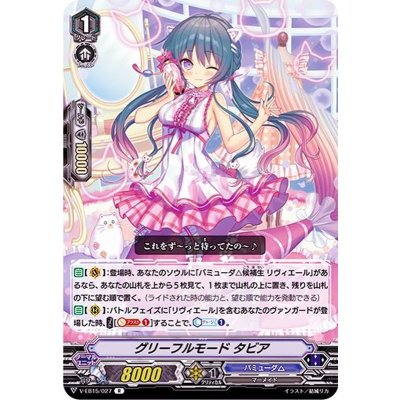 グリーフルモードタビア【R】{V-EB15/027}《バミューダ△》