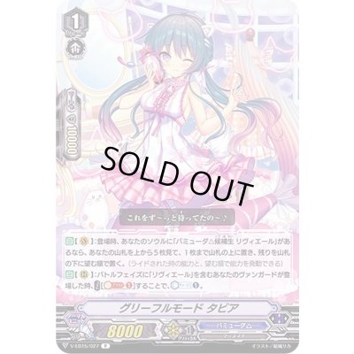 画像1: グリーフルモードタビア【R】{V-EB15/027}《バミューダ△》