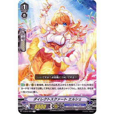 ダイレクトスクァートエルシェ【R】{V-EB15/029}《バミューダ△》