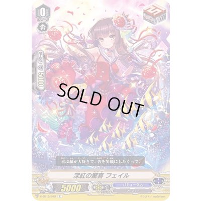 画像1: 深紅の驚喜フェイル【C】{V-EB15/049}《バミューダ△》