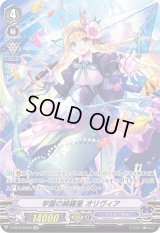 〔状態B〕学園の綺羅星オリヴィア【OCR】{V-EB15/OCR01}《バミューダ△》
