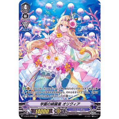 〔状態A-〕学園の綺羅星オリヴィア【SP】{V-EB15/SP01}《バミューダ△》
