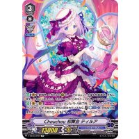 Chouchou初舞台ティルア【SP】{V-EB15/SP07}《バミューダ△》
