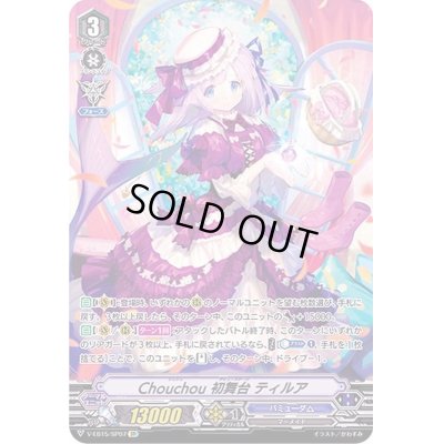 画像1: 〔状態A-〕Chouchou初舞台ティルア【SP】{V-EB15/SP07}《バミューダ△》