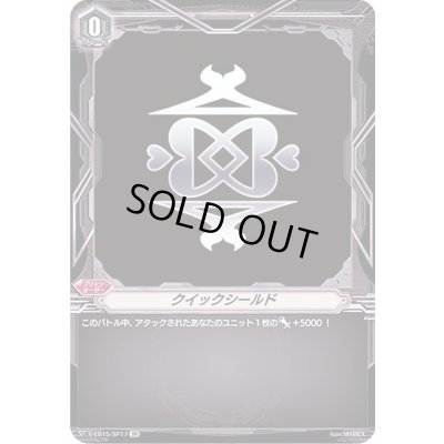 画像1: 〔状態B〕クイックシールド【SP】{V-EB15/SP17}《その他》