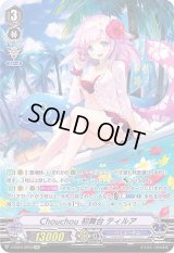〔状態B〕Chouchou初舞台ティルア【SP】{V-EB15/SP23}《バミューダ△》