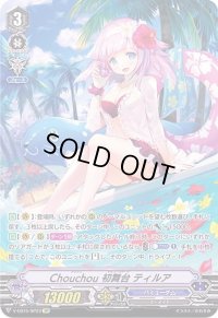 〔状態B〕Chouchou初舞台ティルア【SP】{V-EB15/SP23}《バミューダ△》