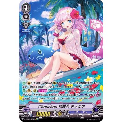 Chouchou初舞台ティルア【SP】{V-EB15/SP23}《バミューダ△》