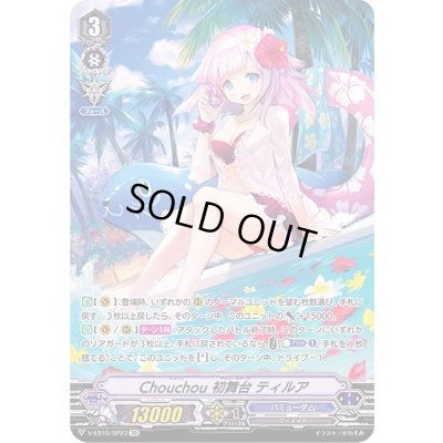 画像1: 〔状態B〕Chouchou初舞台ティルア【SP】{V-EB15/SP23}《バミューダ△》