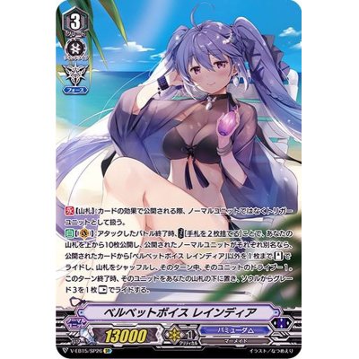 画像1: 〔状態A-〕ベルベットボイスレインディア【SP】{V-EB15/SP26}《バミューダ△》