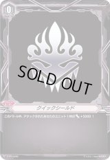 〔状態A-〕クイックシールド(かげろう)【PR】{V-PR/0482}《ブリッツオーダー》