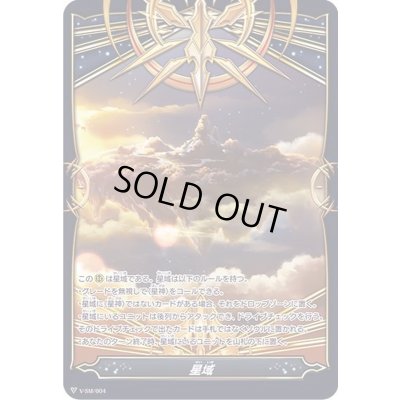 画像1: 星域【-】{V-SM/004}《その他》