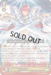 〔状態B〕双絶の聖騎士セイント・オブ・ツインソード【RRR】{V-SS01/007}《ロイヤルパラディン》