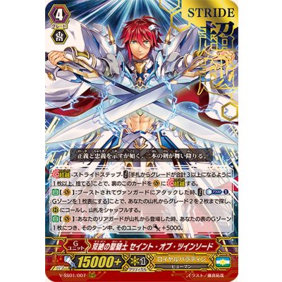 「箔押し」双絶の聖騎士セイント・オブ・ツインソード【RRR】{V-SS01/007}《ロイヤルパラディン》