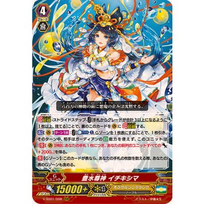 〔状態B〕豊水尊神イチキシマ【RRR】{V-SS01/008}《オラクルシンクタンク》