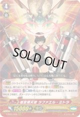 〔状態B〕福音熾天使ラファエル・ミトラ【RRR】{V-SS01/009}《エンジェルフェザー》