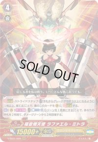 〔状態A-〕福音熾天使ラファエル・ミトラ【RRR】{V-SS01/009}《エンジェルフェザー》
