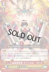 〔状態B〕「箔押し」福音熾天使ラファエル・ミトラ【RRR】{V-SS01/009}《エンジェルフェザー》