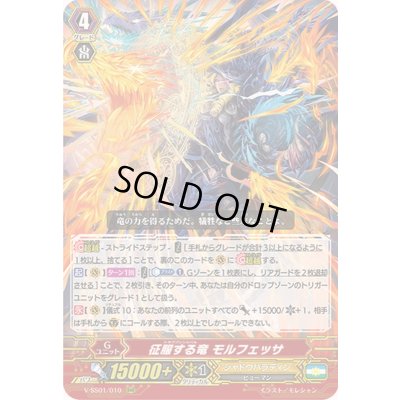 画像1: 〔状態C〕征服する竜モルフェッサ【RRR】{V-SS01/010}《シャドウパラディン》