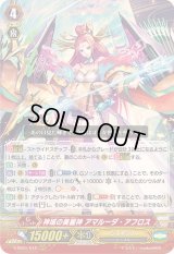 〔状態B〕神域の美麗神アマルーダ・アフロス【RRR】{V-SS01/012}《ジェネシス》