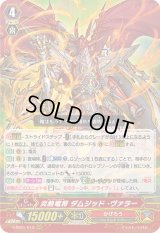 〔状態B〕炎熱竜将ダムジッド・ヴァラー【RRR】{V-SS01/013}《かげろう》
