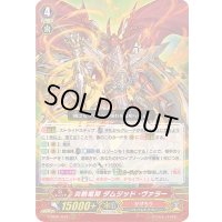 〔状態B〕炎熱竜将ダムジッド・ヴァラー【RRR】{V-SS01/013}《かげろう》