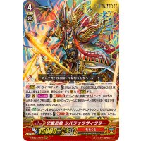 〔状態A-〕「箔押し」伏魔忍竜シバラックヴィクター【RRR】{V-SS01/016}《むらくも》