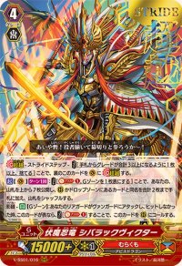 〔状態A-〕「箔押し」伏魔忍竜シバラックヴィクター【RRR】{V-SS01/016}《むらくも》
