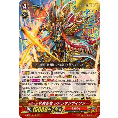 画像1: 〔状態B〕「箔押し」伏魔忍竜シバラックヴィクター【RRR】{V-SS01/016}《むらくも》